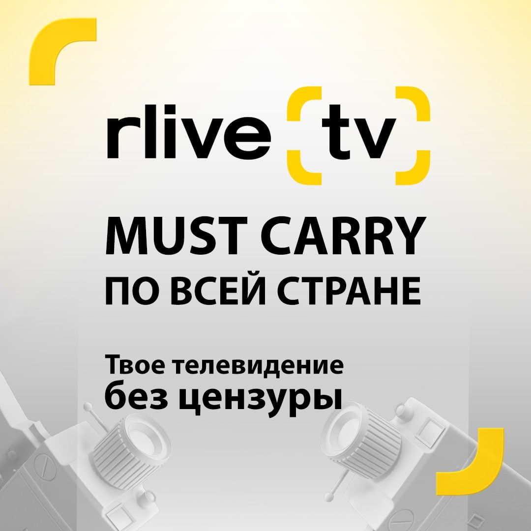 RLIVE TV в топе: Совет по телевидению и радио утвердил список обязательных  каналов для кабельного ТВ - RUPOR