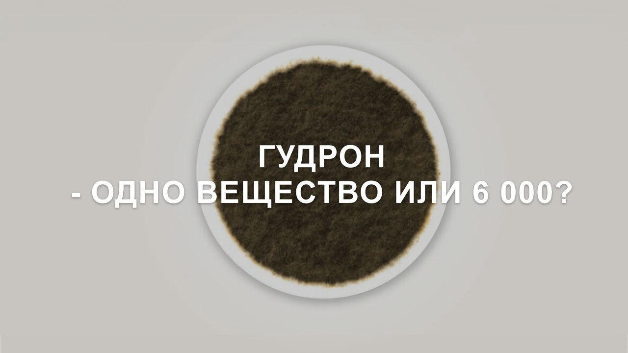 Гудрон - одно вещество или 6 000? Все о гудроне. Как он необратимо влияет  на легкие - RUPOR